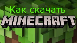 Как скачать minecraft