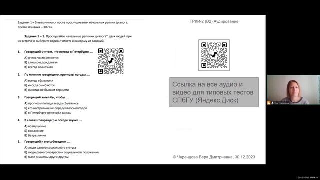 РКИ: Аудирование ТРКИ (В2)