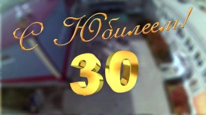 Прикольно поздравить на 30 лет сына и брата от родителей, подарок