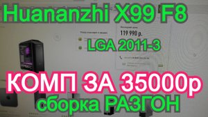 Компьютер за 120к сделал за 35к. Разгон. Сборка. Huananzhi X99 F8.Intel LGA2011-3