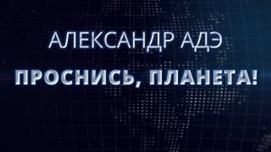 Александр Адэ "Проснись, планета!"