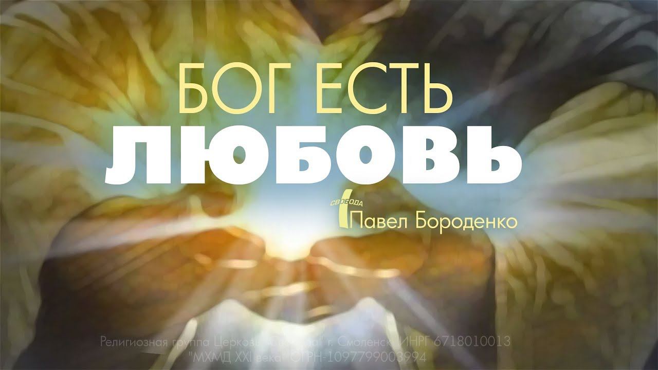 "Бог - есть любовь" - (евангелизационная проповедь, + молитва ). Павел Бороденко