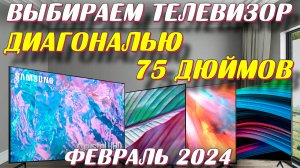 ВЫБИРАЕМ ТЕЛЕВИЗОР ДИАГОНАЛЬЮ 75 ДЮЙМОВ