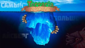 Самый большой айсберг по террарии 2