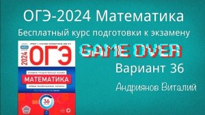 ОГЭ Математика 36 вариант Ященко 2024