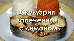 Скумбрия запеченная с лимоном