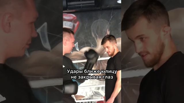 Боишься ударов и закрываешь глаза