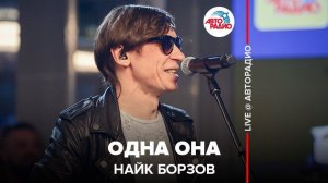 ️ Найк Борзов - Одна Она (LIVE @ Авторадио)