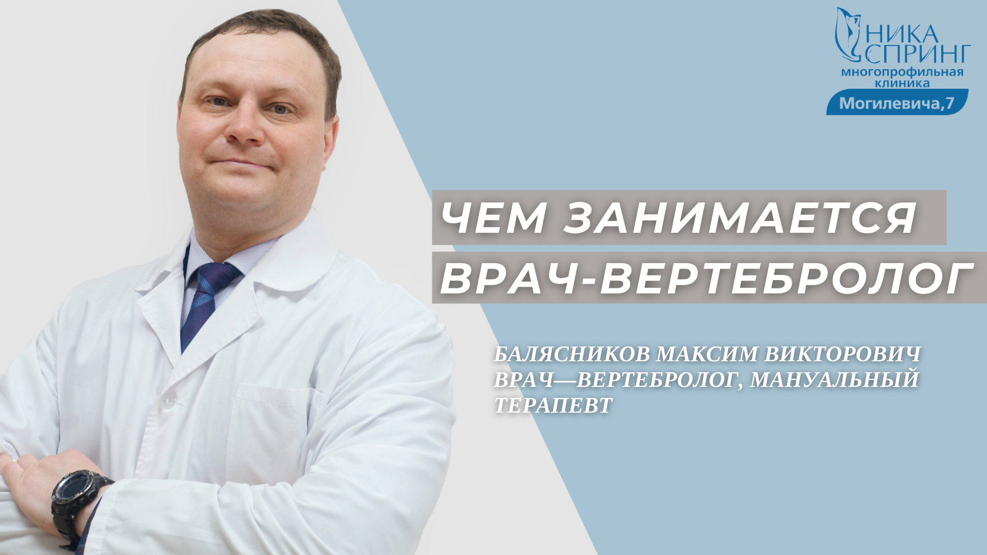 Вертебролог нижний. Ника спринг Могилевича 7. Сергей врач вертебролог. Ульяновск вертебролог. Новорос врач Вертебрологи.