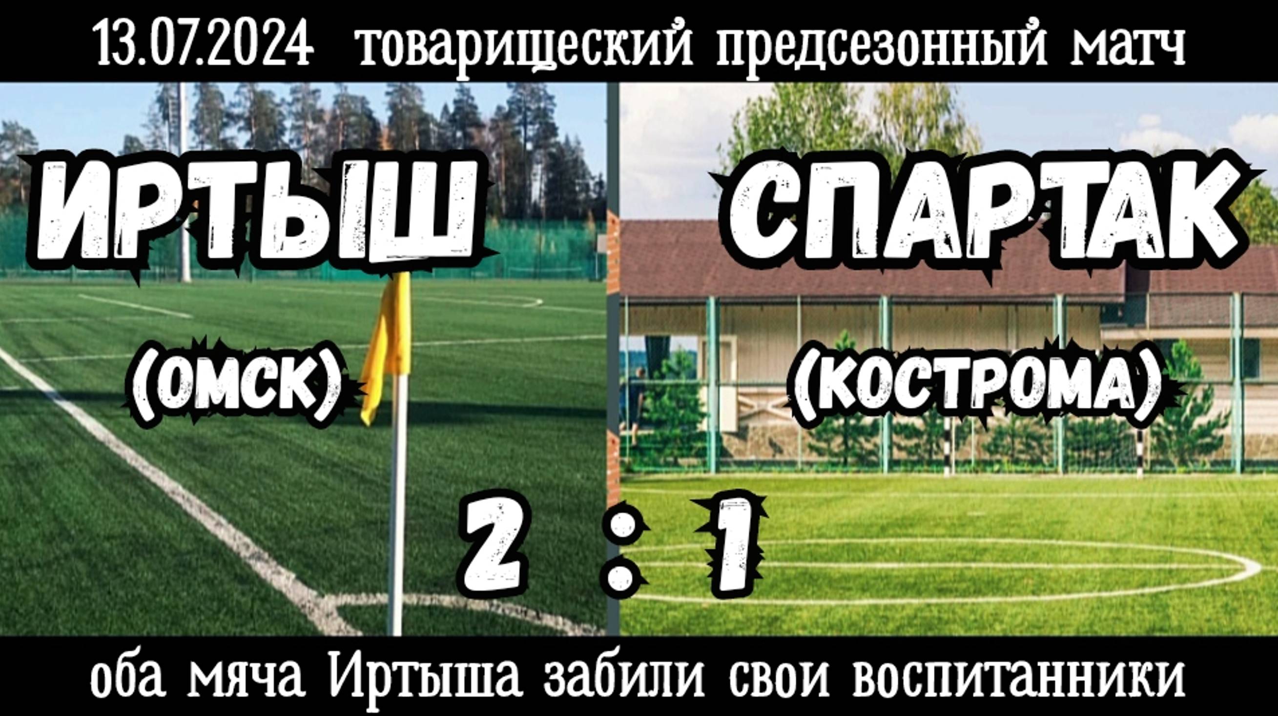 Иртыш (Омск)-Спартак (Кострома) 2:1 (13.07.2024). Предсезонный товарищеский матч (голы Иртыша).