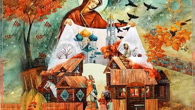 14 октября 2023 года праздник Покров Пресвятой Богородицы.
