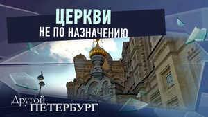 Церкви не по назначению