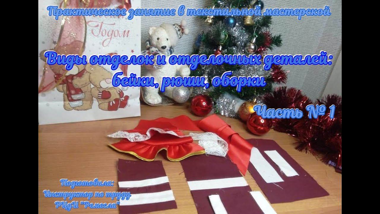Мастер-класс/Текстильная мастерская/Виды отделок и отделочных деталей бейки, рюши, оборки