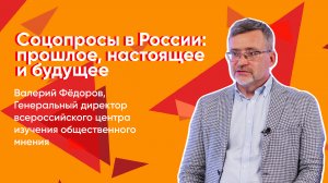 Соцопросы в России- прошлое, настоящее и будущее