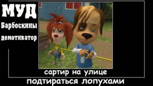 МУД Барбосы демотиватор #3
