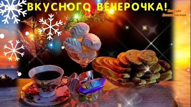 Прекрасного Вечера и позитивных Эмоций от уходящего Дня !  Самое Лучшее пожелание с Добрым Вечером