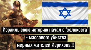 Израиль свою историю начал с «холокоста» – массового убийства мирных жителей Иерихона!!!