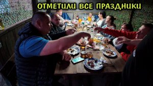 СЪЕЗДИЛИ В ГОСТИ К ЛИЛЕ И КОСТЕ / МНЕ ПОДАРИЛИ ДОРОГОЙ РОМ / СТАВЛЮ УКОЛ САМ СЕБЕ /ОТМЕЧАЕМ ПРАЗДНИК