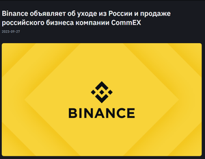 Бинанс уходит из России - что делать российским пользователям?
