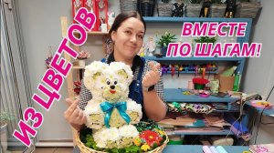 Делаем медведя из цветов | Моя первая игрушка