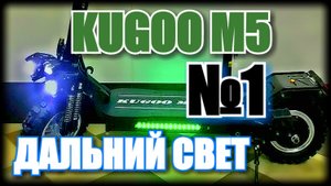 КАК УСТРАНИТЬ ДЕФЕКТ ДАЛЬНЕГО СВЕТА КУГО М5