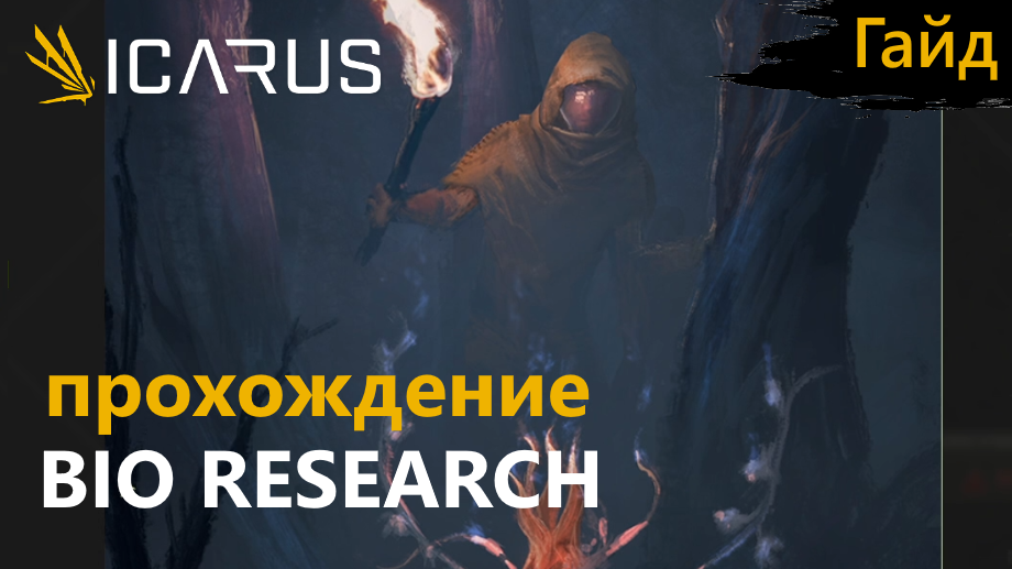 Icarus - Прохождение - Миссия STRANGE HARVEST: BIO RESEARCH