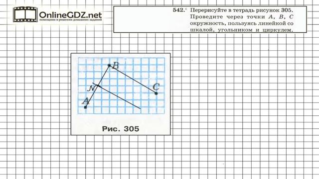 Задание №542 - ГДЗ по геометрии 7 класс (Мерзляк) смотреть онлайн