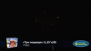 Фейерверк Р7813 "Три медведя" (1,25" х 28 залпов)