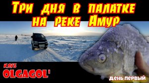 Три дня на реке Амур - День первый (начало февраля 2022).mp4