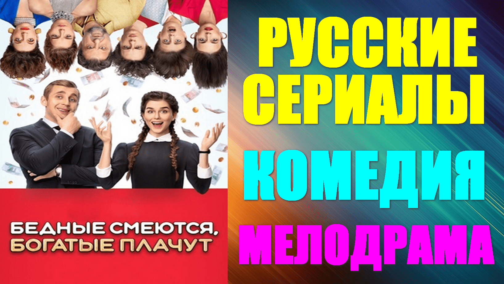 Бедные смеются а богатые Бедные смеются а богатые