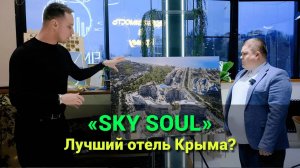 Гостиничный комплекс SKY SOUL. Недвижимость Крыма 2024