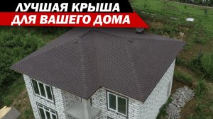 ЛУЧШАЯ КРЫША ДЛЯ ВАШЕГО ДОМА
