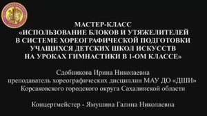 Использование блоков и утяжелителей в системе хореографической подготовки в 1-ом классе
