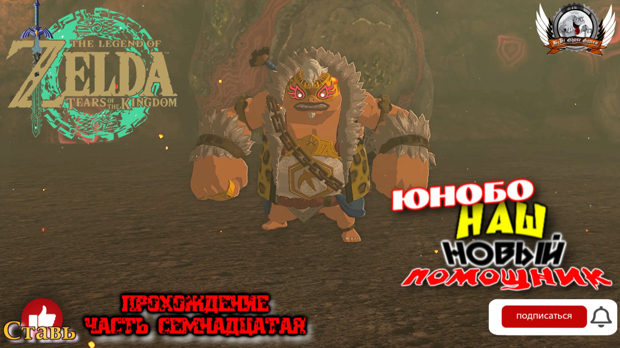 The Legend of Zelda: Tears of the Kingdom - Прохождение #17. Юнобо наш новый помощник.