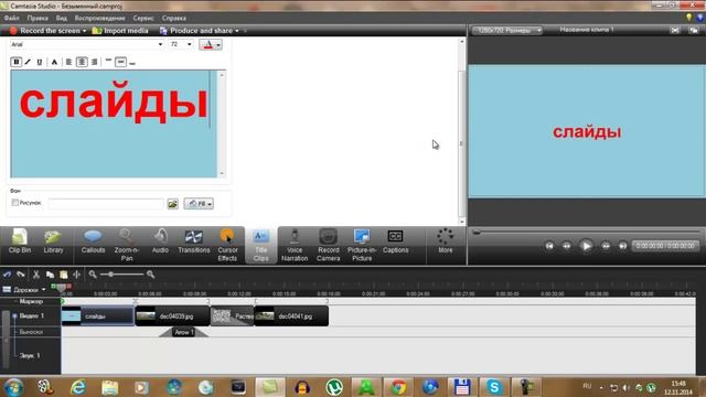 Создание видео и слайд шоу программой Camtasia Studio