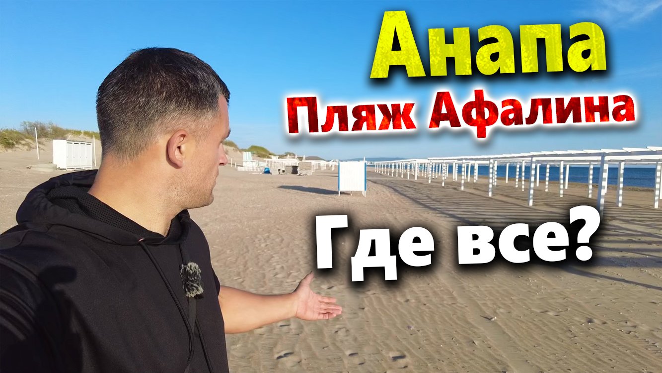 #Анапа ПЛЯЖ АФАЛИНА- ВООБЩЕ НЕ ГОТОВ! МОРЕ ЗАЦВЕЛО( НАКОНЕЦ ТЕПЛЕЕТ!