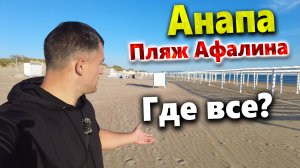 #Анапа ПЛЯЖ АФАЛИНА- ВООБЩЕ НЕ ГОТОВ! МОРЕ ЗАЦВЕЛО( НАКОНЕЦ ТЕПЛЕЕТ!