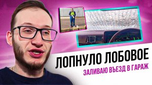 Лопнуло лобовое стекло. Заливаю въезд в гараж.