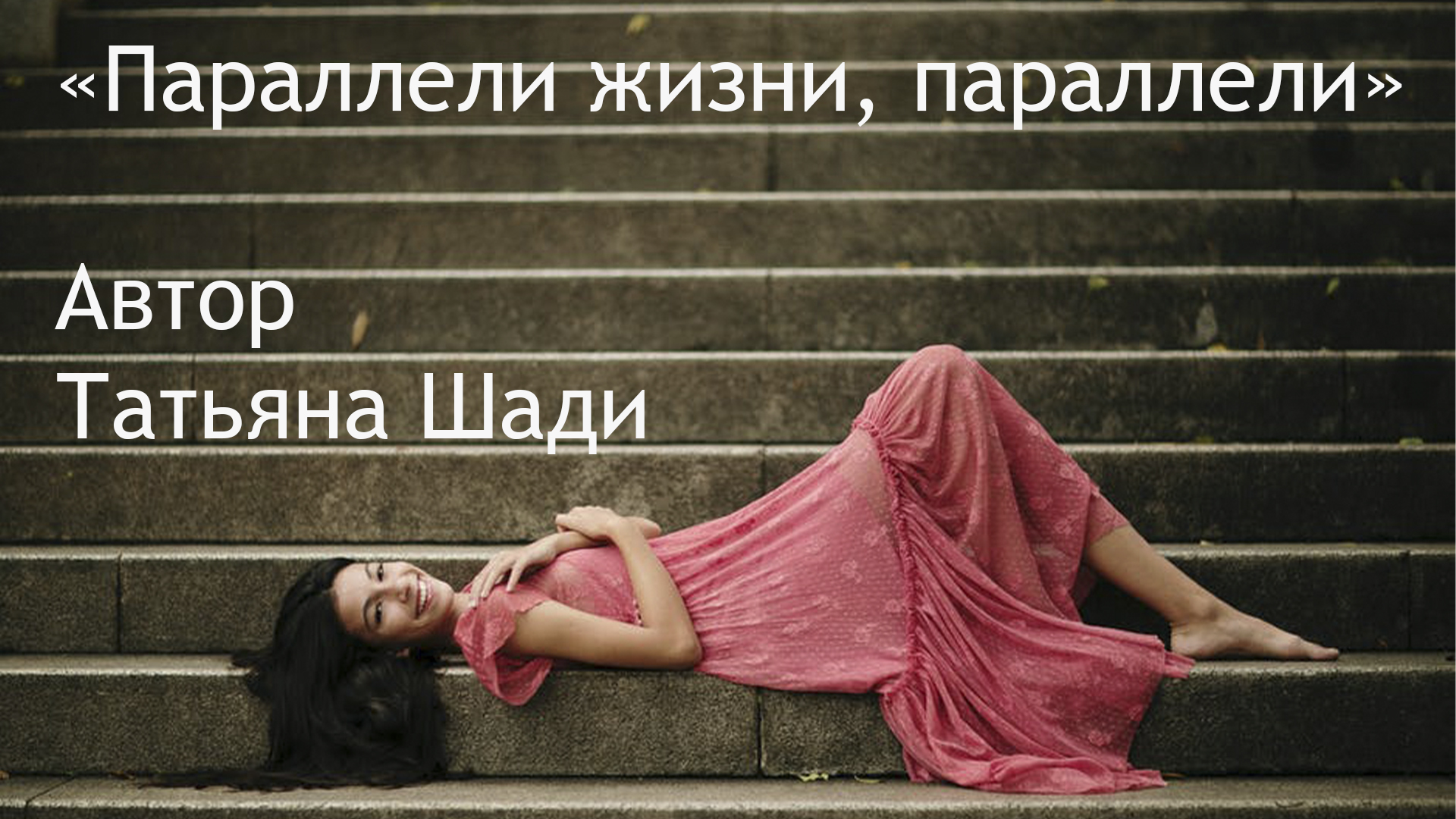 Твоя жизнь как параллель день