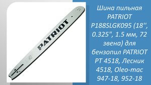 Шина пильная PATRIOT P188SLGK095 (18'', 0.325", 1.5 мм, 72 звена)