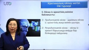 Педагогтер үшін онлайн кеңес беру №3 - «Сыни тұрғыдан ойлауға үйрету»