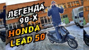 Скутер Honda Lead 50. Легенда 90-х из Японии.