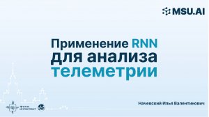 Применение RNN для анализа телеметрии