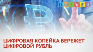 ЦИФРОВАЯ КОПЕЙКА БЕРЕЖЕТ ЦИФРОВОЙ РУБЛЬ