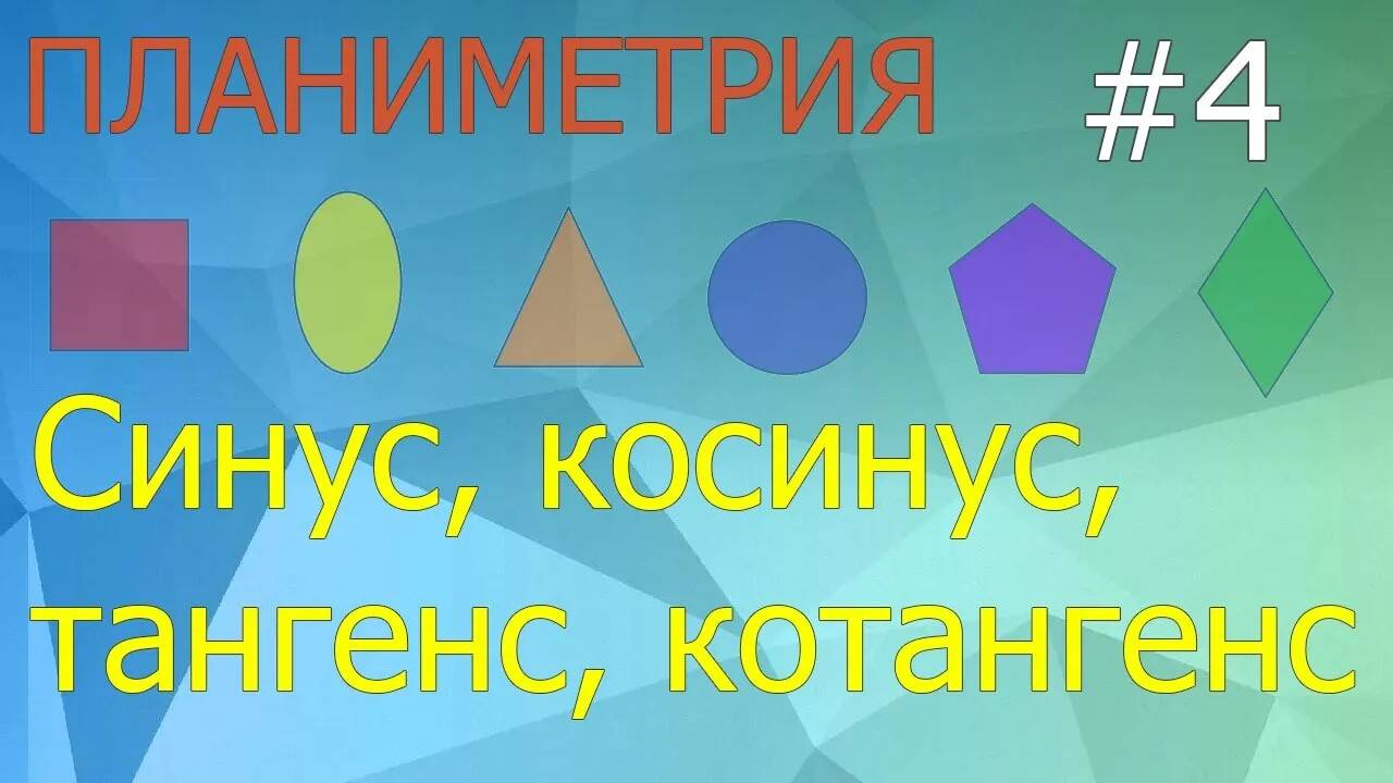 Занятие 4. Синус, косинус, тангенс, котангенс. Планиметрия для ЕГЭ и ОГЭ