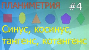 Занятие 4. Синус, косинус, тангенс, котангенс. Планиметрия для ЕГЭ и ОГЭ