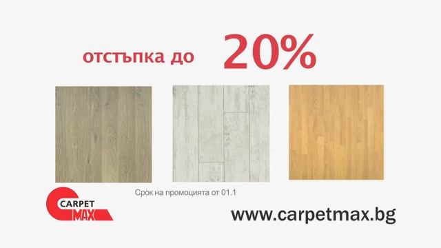 Carpetmax ламинат с отстъпка до -20% смотреть онлайн