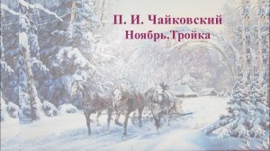 ПОЭТИЧЕСКИЙ ВЕРНИСАЖ: Пётр Ильич Чайковский «Времена года. Ноябрь. На тройке»
