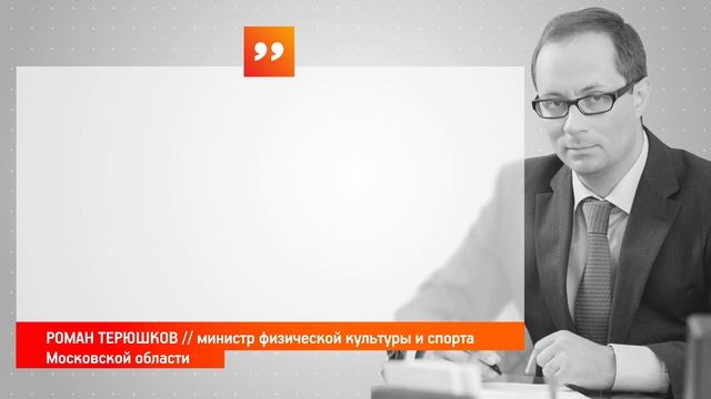 Проект «Стань чемпионом» стартовал в Московской области
