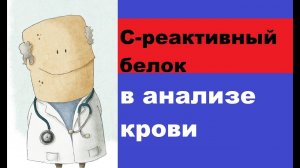В крови повышен С-реактивный белок: причины